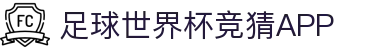 足球世界杯竞猜APP - 中国竞彩网世界杯专区